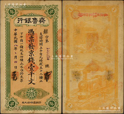 民国八年（1919年）齐鲁银行·凭票发京钱壹千文，济南早期著名商业银行，背印岱庙胜迹和火车图；山东纸币之珍罕品，源于日本回流，迄今存世仅见3枚，原票八成新