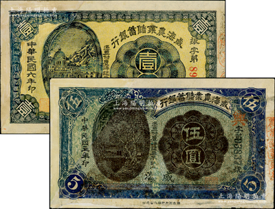 威海农业储蓄银行1917年壹圆、1916年伍圆共2枚不同，威海地名，此二钞均原属剪角注销票，其左边均为修补，七成新，敬请预览