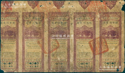 民国二十年（1931年）重庆市补助交通奖券壹元共5张联体，背印章程摘要，少见，且属首度公诸于阳明，原票六至七成新