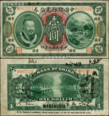 民国元年（1912年）中国银行兑换券黄帝像小洋壹圆，左右均印“东三省通用·每圆付拾角”地名，萨福懋·范磊签名，有修补，七五成新