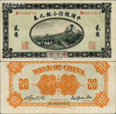 1914年中国银行小银元券贰角，东三省地名，D字轨，徐恩元·李心灵签名；江南藏家出品，已属较佳品相，八五成新