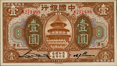 民国七年（1918年）中国银行棕色壹圆，天津地名，宋汉章·卞寿孙签名，原票九八成新
