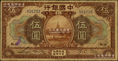 民国七年（1918年）中国银行棕色伍圆，江苏地名，宋汉章·吴荣鬯签名，原票七成新