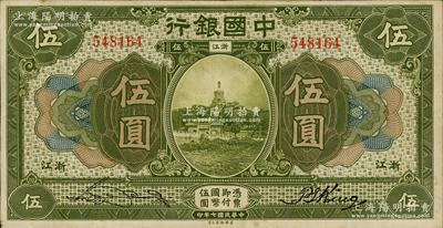 民国七年（1918年）中国银行绿色伍圆，浙江地名，张嘉璈·金百顺签名，纸张硬朗，已属难得之上佳品相，原票八五成新