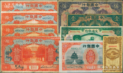 国钞9枚，详分：中国银行1918年“福建厦门”地名壹圆、伍圆、拾圆2枚，“福州”地名拾圆，1925年上海壹角，1930年厦门拾圆，1931年天津伍圆；交通银行1927年“山东济南”拾圆；日本藏家出品，七至八五成新，敬请预览