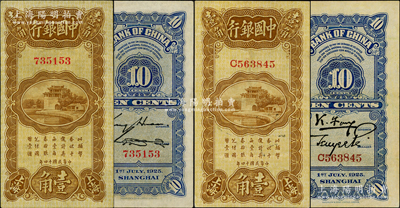 民国十四年（1925年）中国银行竖式壹角共2枚不同，上海地名，分别为无字轨金还·宋汉章签名、单字轨冯耿光·贝祖诒签名，八五至九成新