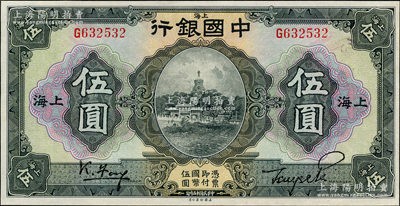 民国十五年（1926年）中国银行伍圆，上海地名，单字轨，冯耿光·贝祖诒黑色签名，九八成新