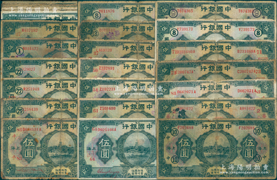 民国十五年（1926年）中国银行上海伍圆共38枚，其中有30枚为加印领券标记券，内含冯耿光、张嘉璈、宋汉章等红色或黑色不同签名，品种丰富，有个别重复，五至七成新，敬请预览