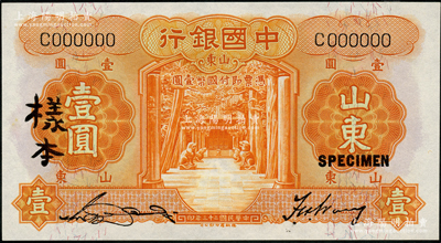 民国二十三年（1934年）中国银行德纳罗版壹圆仅正面样本券，山东地名，宋汉章·王祖训签名；海外藏家出品，九八成新