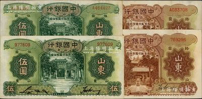 中国银行德纳罗版“山东”地名券4种，详分：1934年伍圆无字轨、单字轨，1935年拾圆无字轨、单字轨，八至九成新，敬请预览