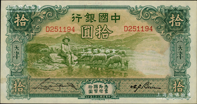 民国二十三年（1934年）中国银行牧羊图拾圆，单字轨，天津地名，宋汉章·卞寿孙签名，未折九五成新