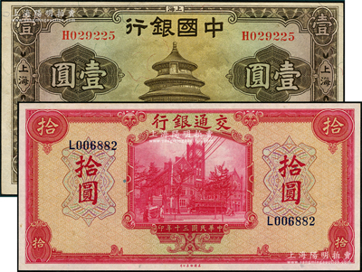 国钞2种，详分：中国银行1935年华德路版上海壹圆，宋汉章·贝祖诒签名；交通银行1941年美钞版拾圆，单字轨；九八成新