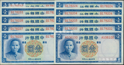 民国二十六年（1937年）中国银行德纳罗版壹圆共10枚，均为单字轨，部分连号，原票九五至九八成新