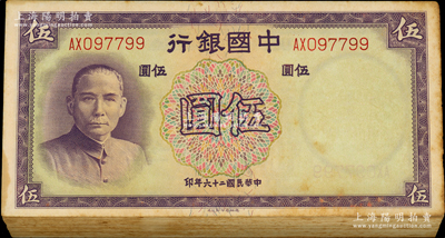民国二十六年（1937年）中国银行德纳罗版伍圆共92枚连号，属原封百枚缺8枚，双字轨，海外回流品，有黄斑，未折九成新，敬请预览