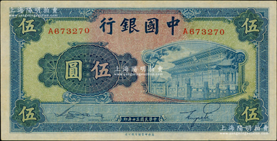 民国三十年（1941年）中国银行商务版岱庙图伍圆，单字轨，近九成新