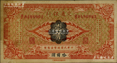 交通银行（1914年）壹角，哈尔滨地名，单字轨，曹汝霖·陈福颐签名；海外回流品，未折近九成新