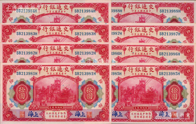 民国三年（1914年）交通银行红色拾圆共8枚连号，蓝字“上海”地名