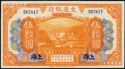 民国三年（1914年）交通银行伍拾圆，上海地名，无字轨，九五成新