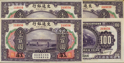 民国三年（1914年）交通银行壹百圆共3枚，上海地名，其中2枚断续连号；资深藏家出品，纸张硬挺，原票八五至九成新