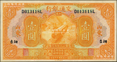 民国十六年（1927年）交通银行桔色壹圆，山东·烟台地名，印章版，九八成新