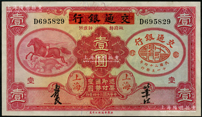 民国二十四年（1935年）中国实业银行改交通银行红飞马壹圆，九八成新