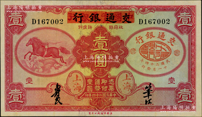 民国二十四年（1935年）中国实业银行改交通银行红飞马壹圆，九成新