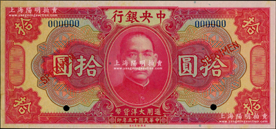 民国十五年（1926年）中央银行大洋拾圆样本券，海外藏家出品，未折九五成新