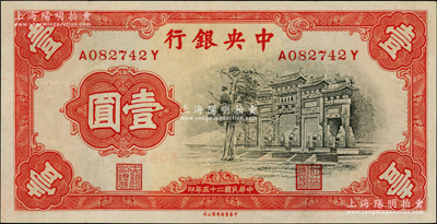 民国二十五年（1936年）中央银行中华版“黑牌坊”壹圆，前后字轨，九五成新