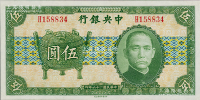 民国二十六年（1937年）中央银行中华版宝鼎伍圆，单字轨，孔祥熙·李觉签名，九八成新