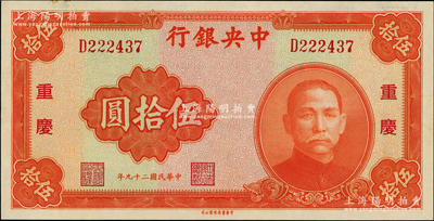 民国二十九年（1940年）中央银行中华版伍拾圆，重庆地名，美国藏家出品，背面上边微有档案小贴痕，原票未折九五成新