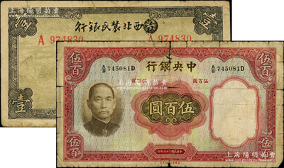 纸币2种，详分：中央银行1936年华德路版伍百圆；西北农民银行1940年壹圆，第一版涂去“晋”，乃利用原“晋西北农民银行”改造发行；有破损，原票六至七成新，敬请预览