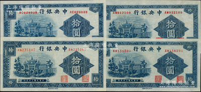 民国三十年（1941年）中央银行信托版拾圆共4枚，李觉·田亦民签名，内含2种号码体型，九至九五成新，敬请预览