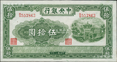 民国三十年（1941年）中央银行信托版伍拾圆，九八成新