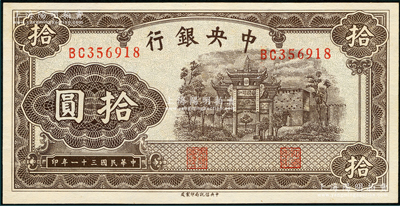 民国三十一年（1942年）中央银行信托版拾圆，双字轨，李骏耀·田亦民签名，九八成新