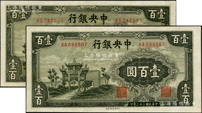 民国三十二年（1943年）中央银行信托版墨绿色牌坊图壹百圆共2枚，九成新，敬请预览