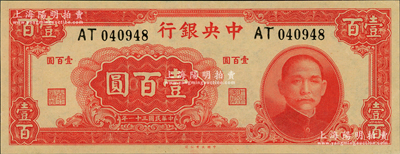 民国三十一年（1942年）中央银行大业版壹百圆，双字轨，九八成新