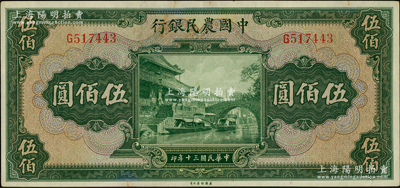 民国三十年（1941年）中国农民银行美钞版伍佰圆，单字轨；台湾藏家出品，原票八五成新