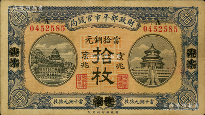 民国八年（1919年）财政部平市官钱局当拾铜元拾枚，山东·烟台改京兆地名，红底蓝紫色版，原票八成新