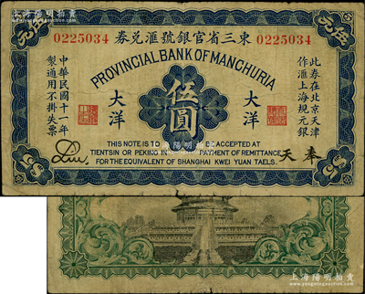民国十一年（1922年）东三省官银号汇兑券大洋伍圆，奉天地名，此券在北京天津作汇上海规元银，属少见品种；海外藏家出品，七五成新