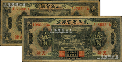 民国十八年（1929年）东三省官银号壹圆共2枚，均为东三省改天津地名，自然七成新