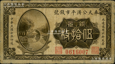 民国七年（1918年）奉天公济平市钱号铜元伍拾枚，上印颐和园玉带桥图（另1种版式为花纹图），少见品种，原票七成新