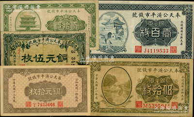 奉天公济平市钱号铜元票5种，详分：1918年铜元伍枚，1922年铜元贰拾枚、伍拾枚、雕刻版壹百枚，1924年铜元拾枚；日本藏家出品，七至九五成新，敬请预览