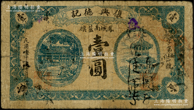 民国五年（1916年）复兴德记大殿与古塔图壹圆，奉天凤城县南蓝旗民间钞票，此钞属错版券·背面图案倒印；日本回流品，少见，原票七成新
