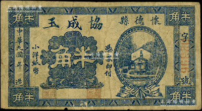 民国年（怀德县）协成玉半角，该县原属奉天昌图府，今归吉林省辖，即公主岭市之前身；日本回流品，七五成新