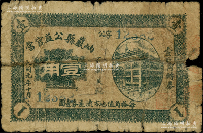 大同元年（1932年）岫岩县公益官当壹角，此种大同年号之典当业私帖存世极为罕见；日本藏家出品，近七成新