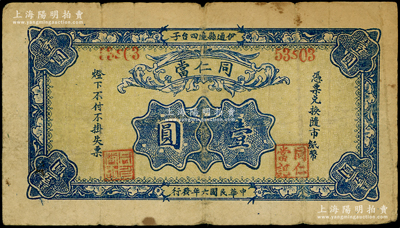 民国六年（1917年）同仁当壹圆，吉林伊通县典当业钞票，日本回流之罕见品，亦属首度公诸于阳明，七五成新