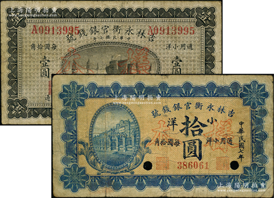民国七年（1918年）吉林永衡官银钱号通用小洋壹圆、拾圆共2枚不同，均为正票改作样本，七成新