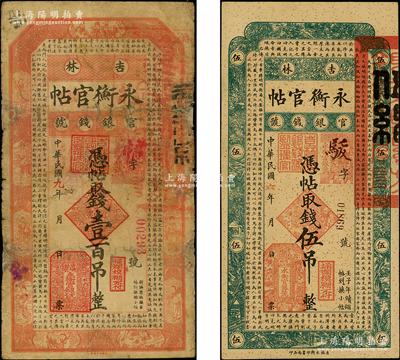 吉林永衡官帖1917年伍吊、1920年壹百吊共2枚不同，此二种年份券较少见；台湾藏家出品，其中1枚有修补，六至八成新