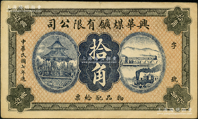民国七年（1918年）兴华煤矿有限公司拾角，这是黑龙江鹤岗的第一家煤矿，当时张学良夫人于凤至亦有入股，曾任该公司董事；九成新