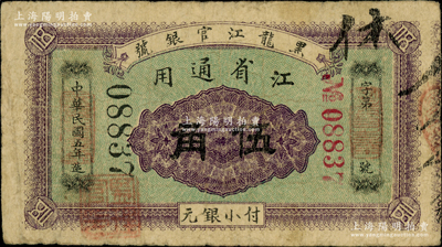 民国五年（1916年）黑龙江官银号小银元伍角，江省通用，加盖“监理官印”，背印双狮图（注：此券正面颜色与上次9月拍卖者略有不同，值得关注和对比）；日本藏家出品，罕见，七五成新